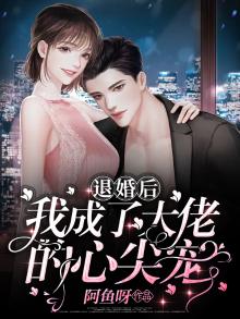 退婚后我成了大佬的心尖宠顶点小说