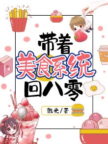 美食带着空间做直播免费阅读