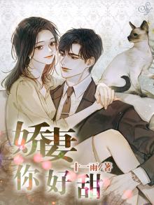 娇妻好甜好甜,半糖