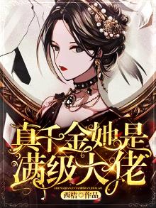 真千金她是满级大佬免费阅读漫画