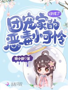 穿成了团宠家的恶毒小可怜 小说