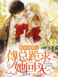 被虐离婚后,傅总跪求她回头