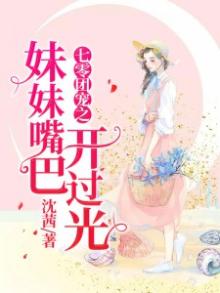 团宠妹妹要拆家