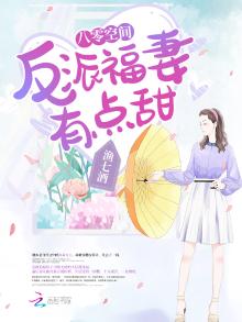 八零空间:反派福妻有点甜
