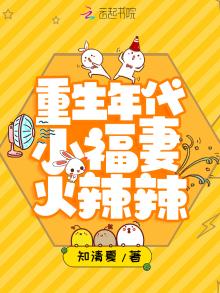 重生年代小福妻火辣辣