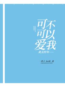 此去经年——可不可以爱我