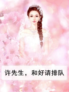 许先生，和好请排队