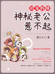 团宠妈咪：神秘老公惹不起