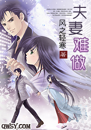 夫妻难做
