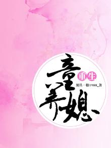 重生童养媳