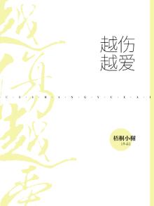 何洁越伤越爱