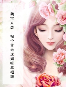 萌宝来袭：拐个爹地送妈咪幸福路
