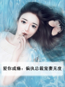 爱你成瘾偏执总裁小甜妻全文免费阅读