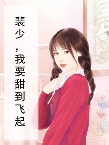 裴少爆宠甜心