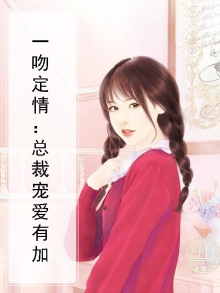 一吻定情总裁误终身
