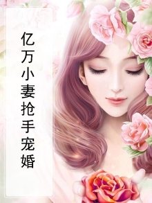 亿万小妻抢手宠婚百度云