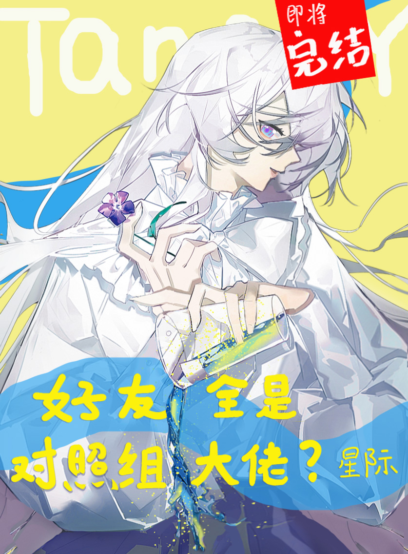 好友全是对照组大佬？[星际]