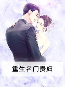 重生名门贵妇小说免费阅读