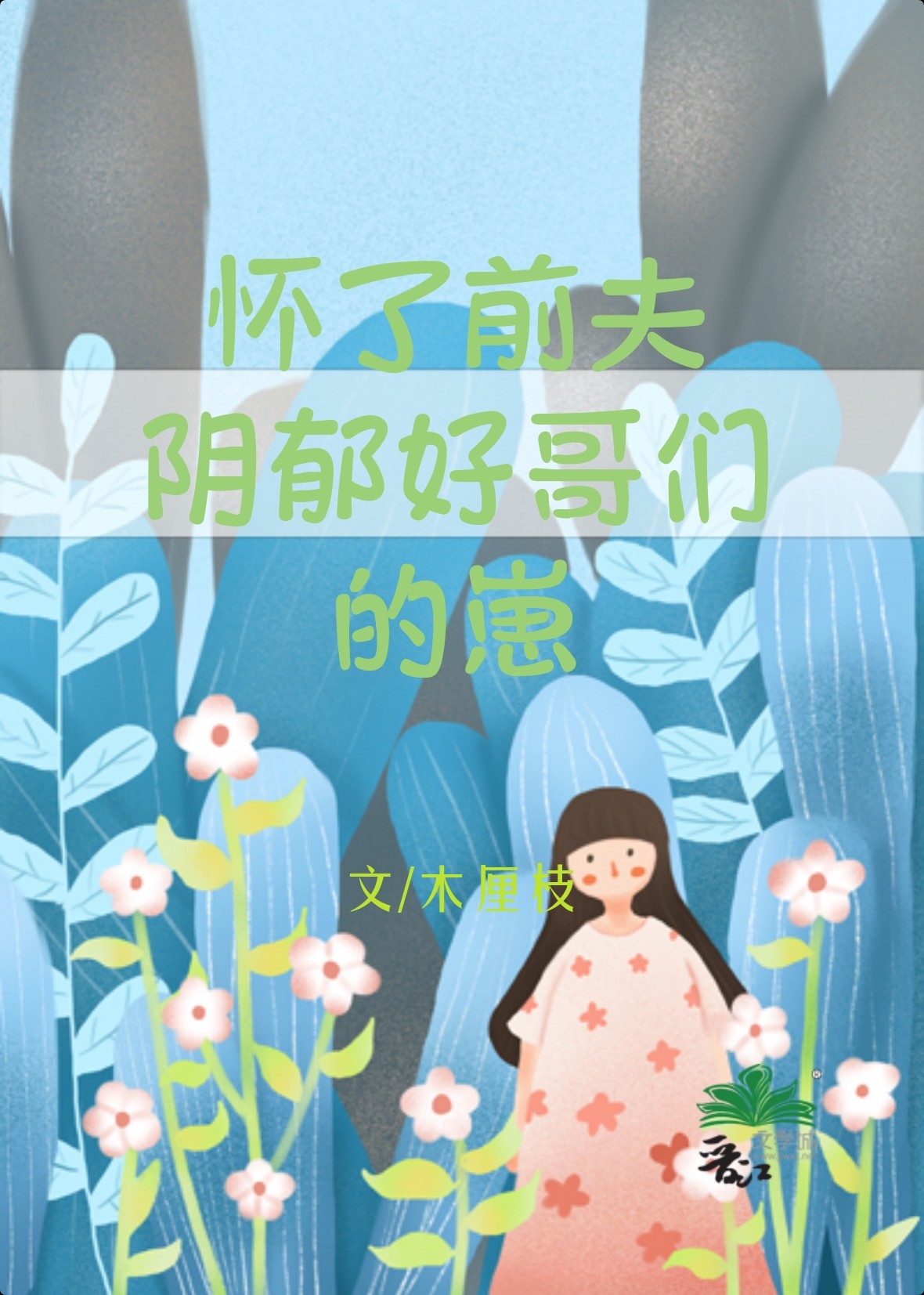 怀了前夫阴郁好哥们的崽[重生]免费阅读