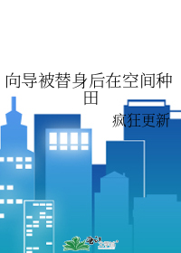 向导被替身后在空间种田免费