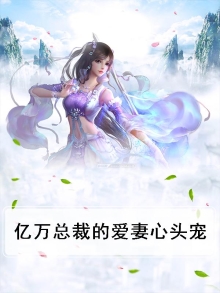 亿万总裁的心上宠