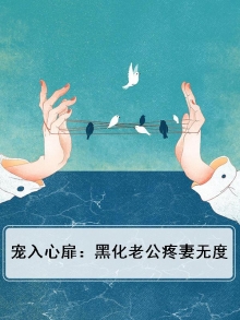 宠你入骨黑腹老公放开我免费下拉式下拉式爱奇艺