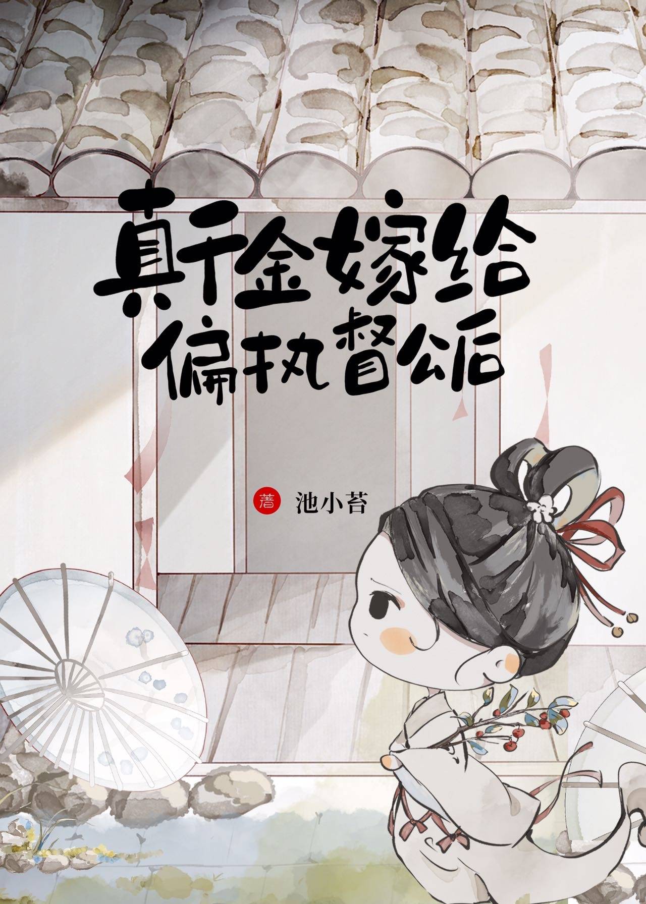 重生嫁督公