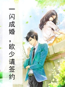 一闪成婚,欧少请签约
