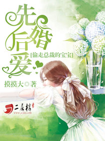 先婚厚爱总裁偷心娇妻