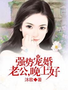 强宠妻晚安一老公大人