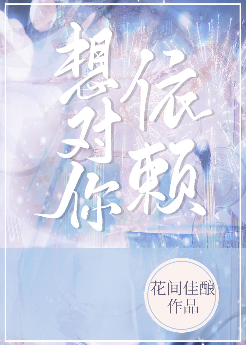 想对你依赖[先婚后爱][成长・逆袭参赛作品]