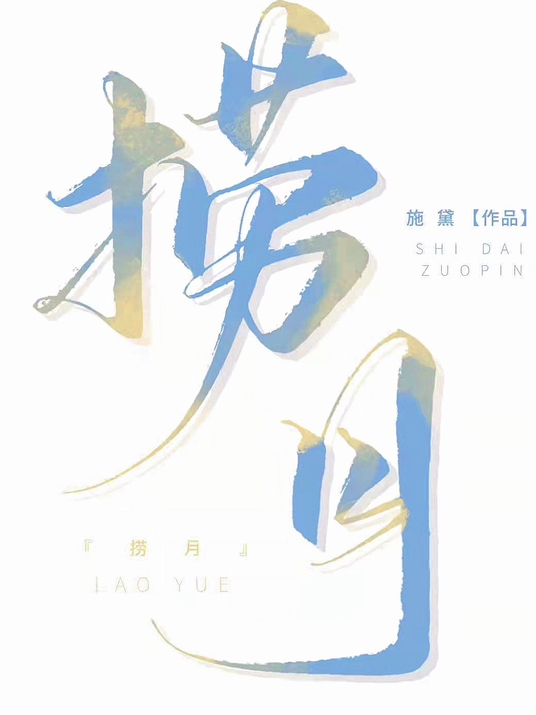 捞月亮的人是什么意思