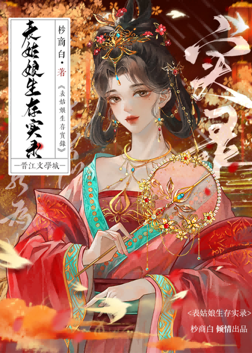 表姑娘生存实录百度网盘