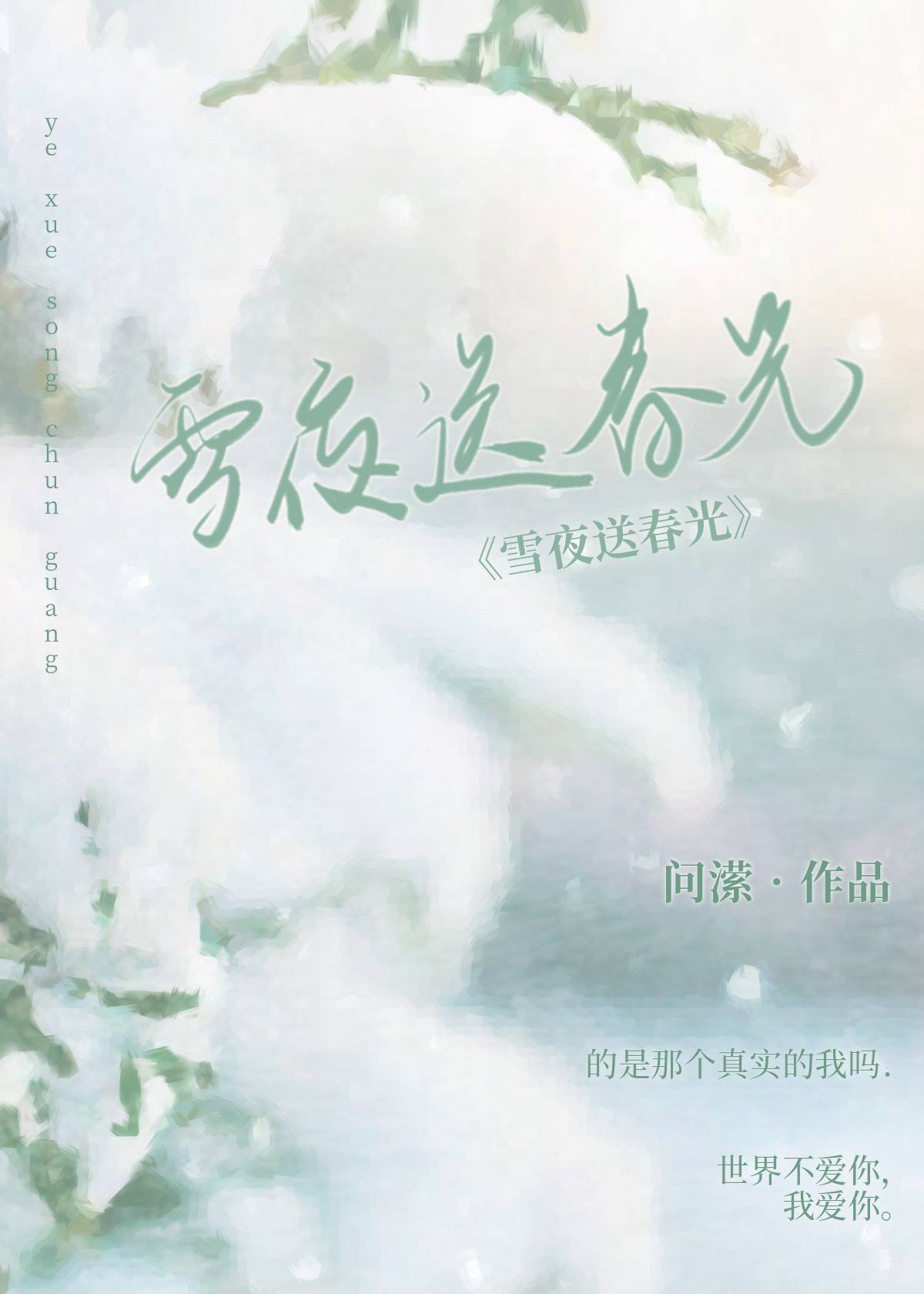 雪夜送春光问潆
