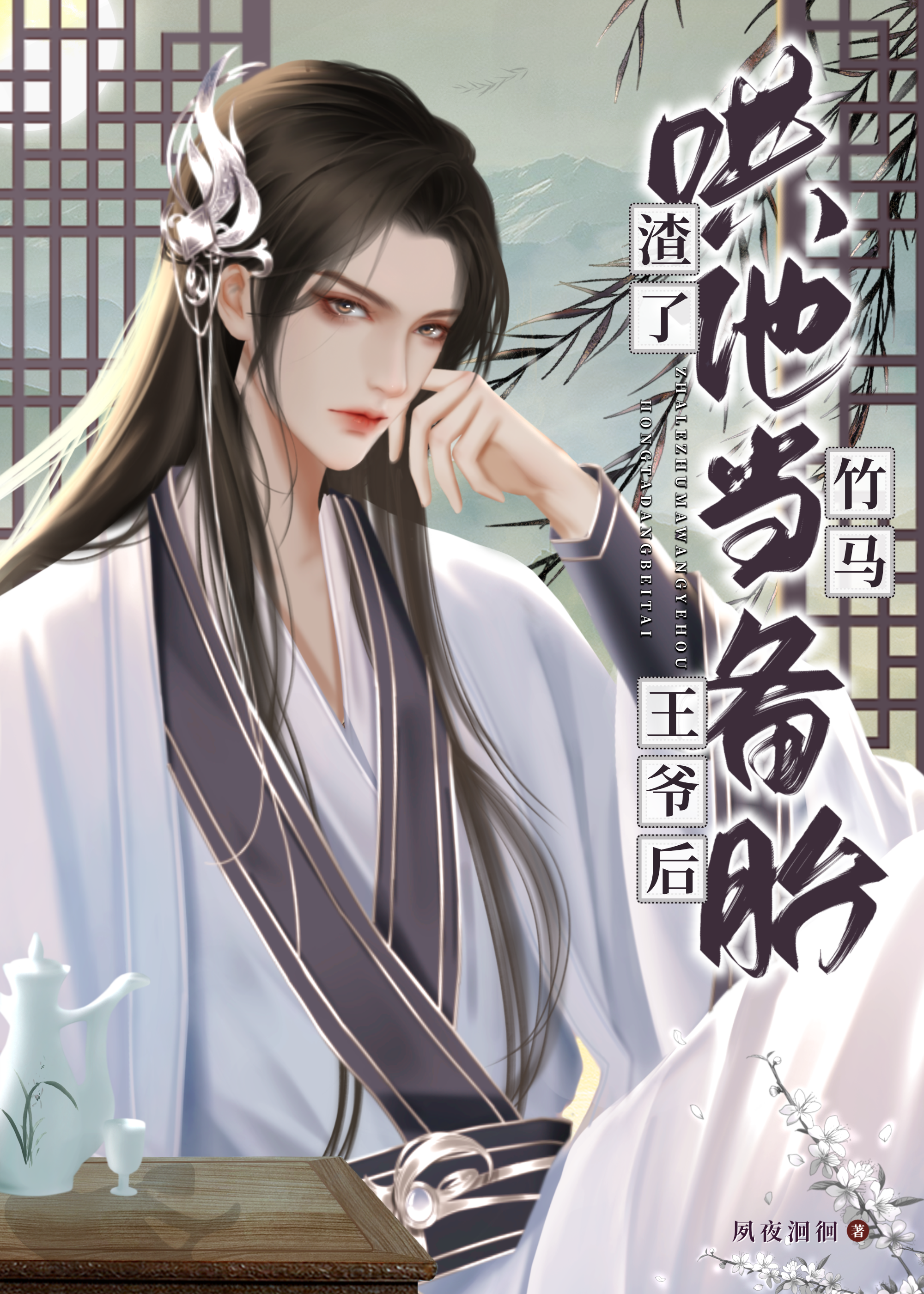 渣了竹马哄他当备胎 作者:夙夜洄徊