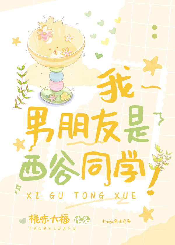 我男朋友是西谷同学！