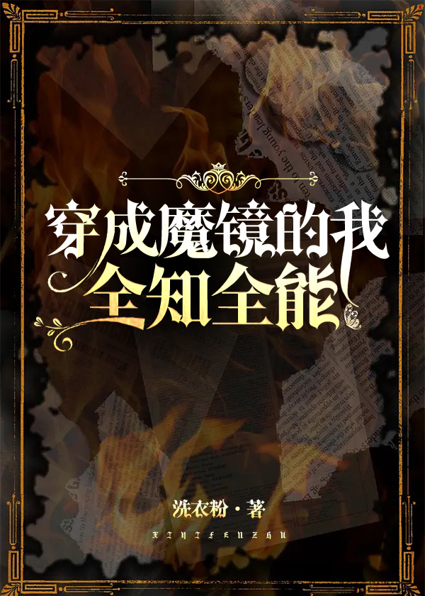 穿成魔镜，全知全能
