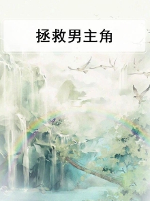 拯救男主角