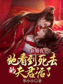 新婚夜，她看到死去的夫君活了