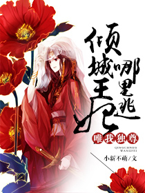 唯吾独尊权倾天下