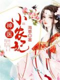神医小农妃苏梦暖全文免费阅读