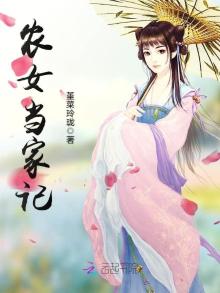 农女当家记TXT下载堇菜玲珑