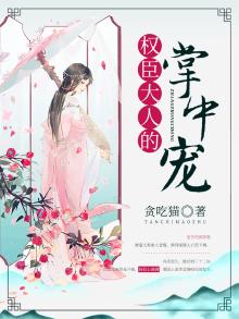 权臣大人的掌中宠免费阅读