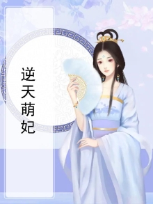 逆天萌宠小说