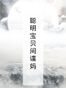 电影聪明宝宝