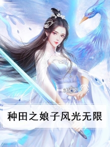 种田娘子小说