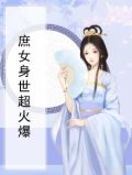 庶女的身份