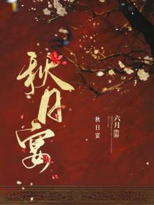 秋日宴