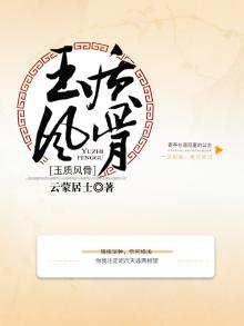仙风玉骨