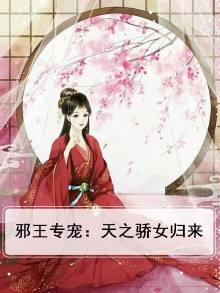 邪王专宠:天之骄女归来